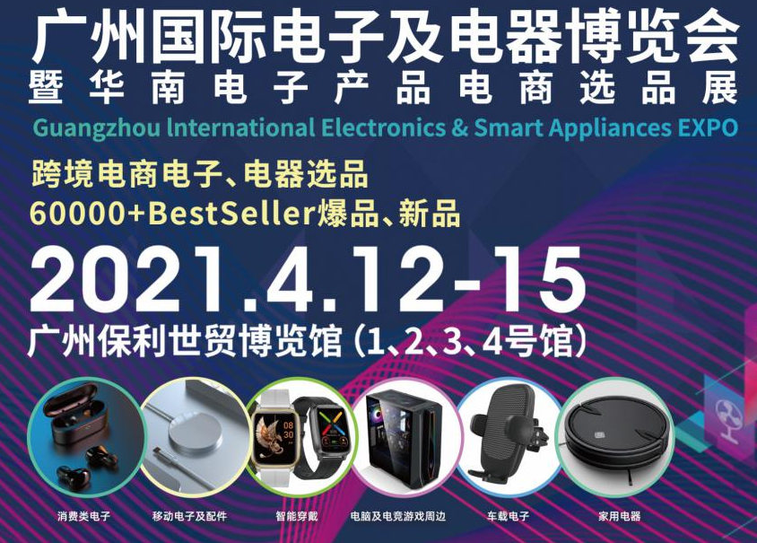 邀請函！洋明達(dá)誠邀您參觀廣州國際電子及電器博覽會(huì)暨華南電子產(chǎn)品電商選品展